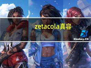 zetacola真容（zetacola）
