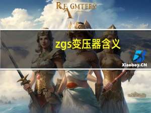 zgs变压器含义