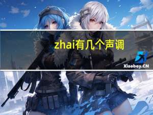 zhai有几个声调