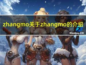 zhangmo 关于zhangmo的介绍
