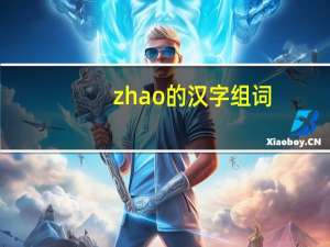 zhao的汉字组词