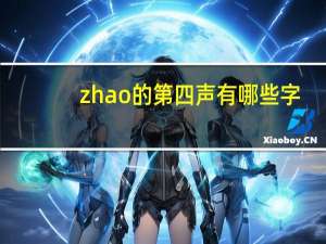 zhao的第四声有哪些字