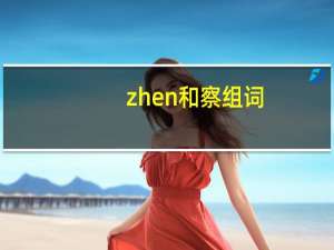 zhen和察组词