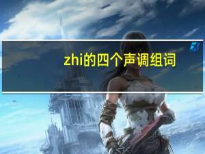 zhi的四个声调组词