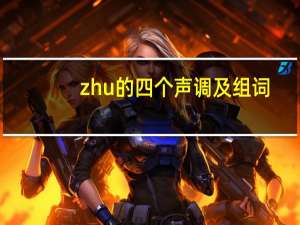 zhu的四个声调及组词