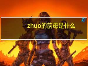 zhuo的韵母是什么
