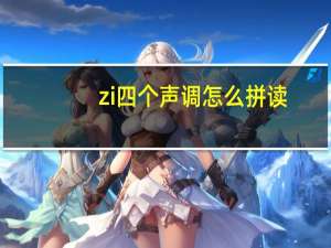 zi四个声调怎么拼读