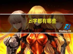 zi字都有哪些