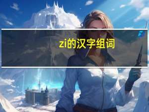 zi的汉字组词