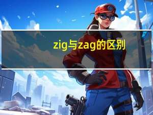 zig与zag的区别