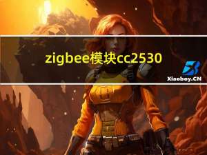 zigbee模块cc2530（zigbee模块）