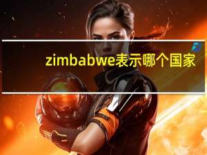 zimbabwe表示哪个国家