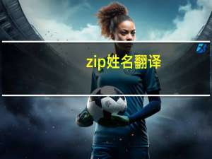 zip姓名翻译