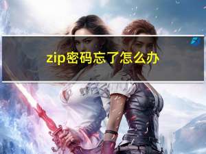 zip密码忘了怎么办（zip密码破解）