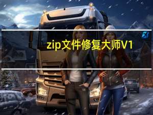 zip文件修复大师 V1.1 绿色版（zip文件修复大师 V1.1 绿色版功能简介）