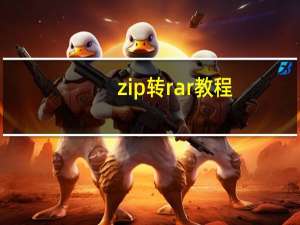 zip转rar教程（zip转rar）