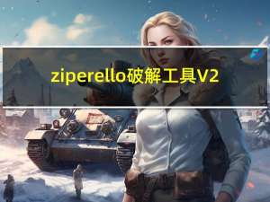 ziperello破解工具 V2.2 最新免费版（ziperello破解工具 V2.2 最新免费版功能简介）