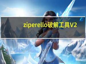 ziperello破解工具 V2.2 最新免费版（ziperello破解工具 V2.2 最新免费版功能简介）