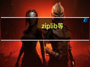 ziplib等