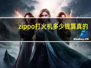 zippo打火机多少钱算真的（zippo打火机多少钱）