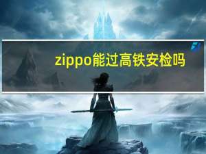 zippo能过高铁安检吗