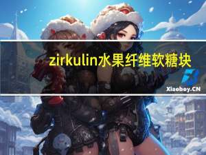 zirkulin 水果纤维软糖块/Früchtewürfel卡路里是多少