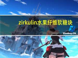 zirkulin 水果纤维软糖块/Früchtewürfel的热量是多少