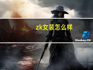 zk女装怎么样