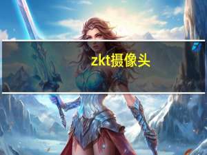 zkt摄像头