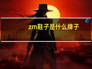 zm鞋子是什么牌子