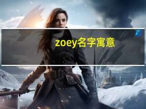 zoey名字寓意