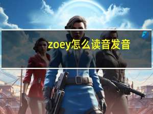 zoey怎么读音发音（zoey怎么读）