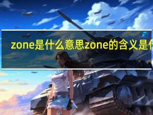 zone是什么意思 zone的含义是什么