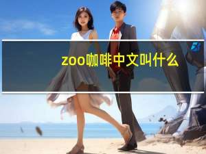 zoo咖啡中文叫什么