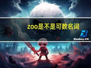zoo是不是可数名词