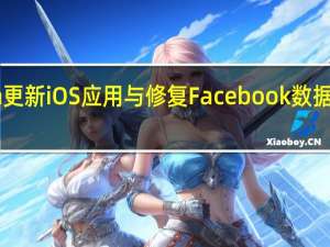 zoom更新iOS应用与修复Facebook数据收集的错误