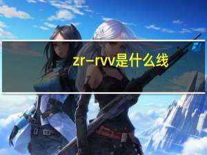 zr—rvv是什么线（zr yjv是什么线）