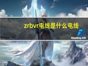 zrbvr电线是什么电线（zr bv）