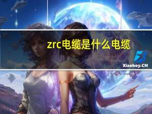 zrc电缆是什么电缆