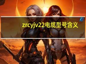 zrcyjv22电缆型号含义