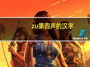 zu第四声的汉字