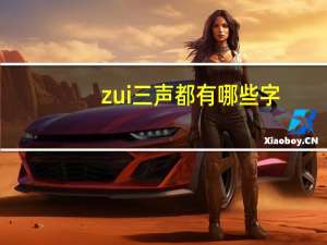 zui三声都有哪些字