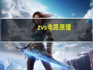 zvs电路原理