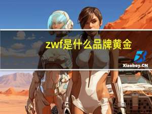 zwf是什么品牌黄金