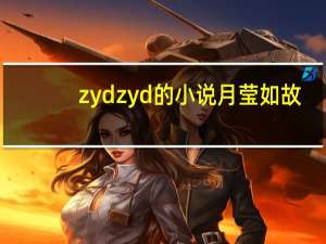 zydzyd的小说月莹如故（zydzyd）