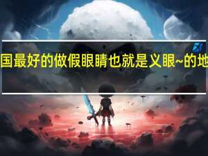 ~全国最好的 做假眼睛也就是义眼~的地方是哪里