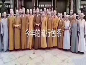 今年流行的袈裟色开始了吗