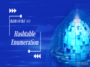 第13章 集合（11）Hashtable/Enumeration