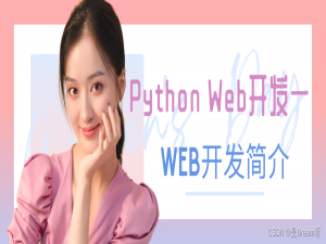 Python Web开发一：Web开发简介