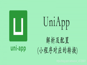 uni-app解析及配置(小程序对应的转换)
